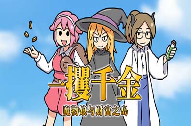 一攫千金 - 魔物娘与财富之岛 / RAKE IN - Scoring Big With Monster Girls! 下载