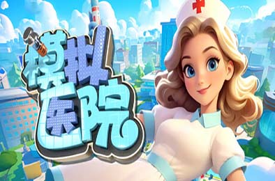 模拟医院 / Sim Hospital v1.0.15 下载