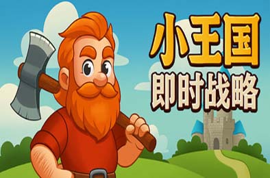小王国: 即时战略 / Little Kingdom RTS v1.0 即时战略游戏下载