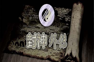 封神外传 角色扮演RPG下载