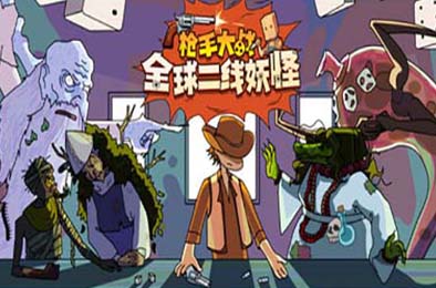 枪手大战全球二线妖怪 / Boogey Hunters v1.0.6 策略战棋SLG下载