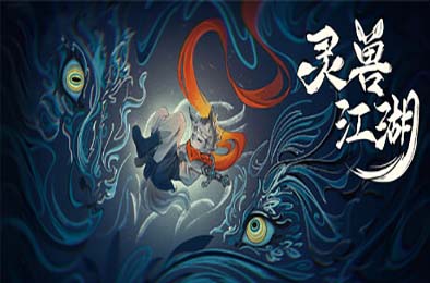 灵兽江湖 / Beast Saga 角色扮演RPG下载