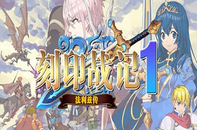 刻印战记1：法利兹传 角色扮演RPG下载