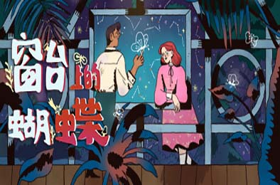 窗台上的蝴蝶 / Reviver 休闲益智PUZ下载