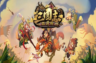三国志猛将传 策略战棋SLG下载