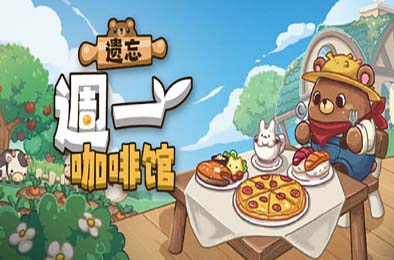遗忘週一咖啡馆 / Not Monday Cafe v1.0.6 休闲益智PUZ下载