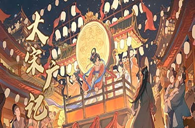大宋广记 模拟经营SIM下载