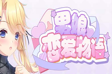 男娘恋爱物语 休闲益智PUZ下载