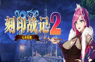 刻印战记2：七圣英雄 角色扮演RPG下载
