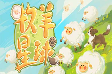 牧羊星球 / Shepherd Planet v1.0.0 模拟经营SIM下载