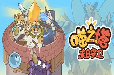 喵之塔-末日守卫 / Meow Tower - Doomsguard 休闲益智PUZ下载