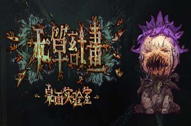 本草计划·桌面实验室 / Herba Project : Desktop Lab 休闲益智PUZ下载