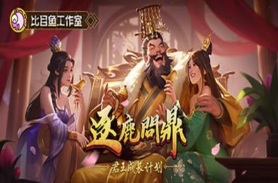 逐鹿问鼎：君王成长计划 / Strive For Power:King Growth Program v1.1.66 策略战棋SLG下载