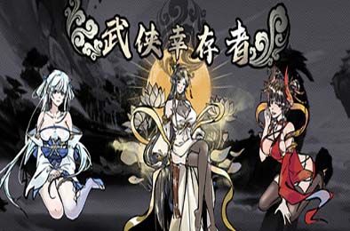武侠幸存者 其他游戏STC下载