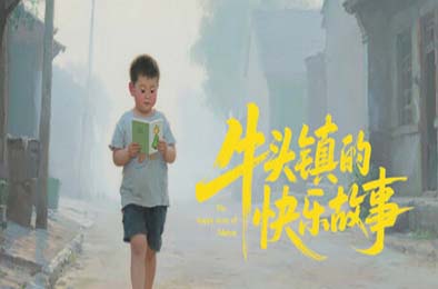 牛头镇的快乐故事 v1.0.0 休闲益智PUZ下载