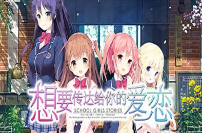 想要传达给你的爱恋 / Koi x Shin Ai Kanojo 冒险解谜AVG下载