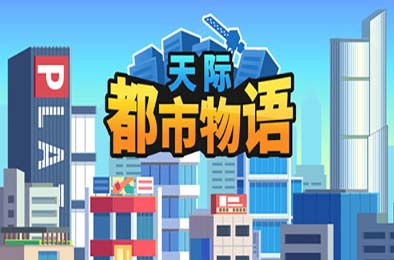 天际都市物语 / Skyline Urban Story 模拟经营SIM下载