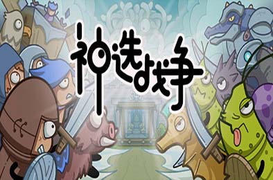 神选战争 / Chosen War v1.0.0 策略战棋SLG下载
