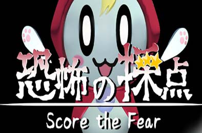 恐惧评分 / Score the Fear v1.0.0 其他游戏STC下载