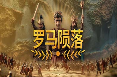 罗马陨落 / Yield! Fall of Rome v0.9.127.1 策略战棋SLG下载