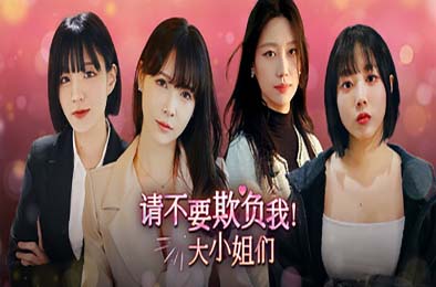 请不要欺负我，大小姐们！/ Don't FOOL ME, Beauties! 模拟经营SIM下载