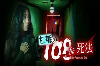 杠精的108种死法 / 108 Silly Ways to Die 冒险解谜AVG下载