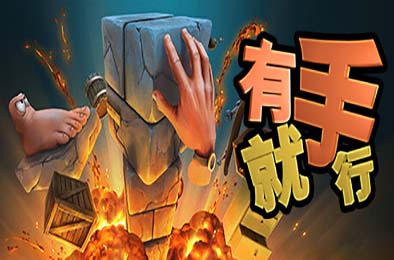 有手就行 / Super Adventure Hand 动作游戏ACT下载