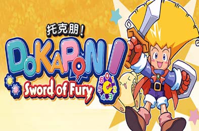 托克朋！怒之铁剑 / DOKAPON! Sword of Fury v1.0.0 休闲益智PUZ下载