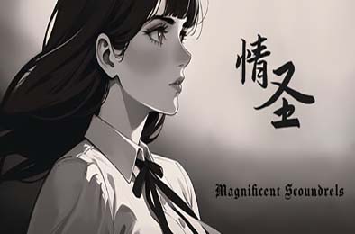 情圣 / The Magnificent Scoundrels 模拟经营SIM下载