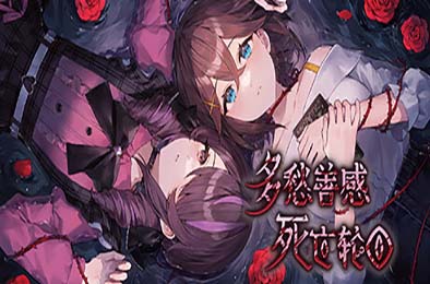 多愁善感死亡轮回 / Sentimental Death Loop 冒险解谜AVG下载