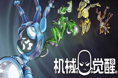 机械觉醒 / M.O.O.D.S. v1.0.03 动作游戏ACT下载