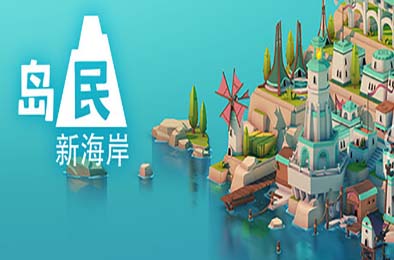 岛民：新海岸 / ISLANDERS: New Shores v1.0.0 休闲益智PUZ下载