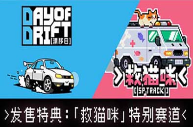 漂移日 / DAY OF DRIFT v1.0.0 赛车竞速RAC下载