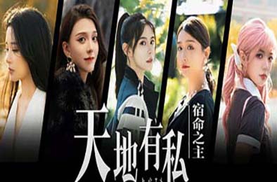 天地有私，宿命之主 / Breaker of fatalism 角色扮演RPG下载
