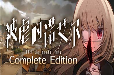 被虐的诺艾尔 / Noel the Mortal Fate Complete Edition 冒险解谜AVG下载