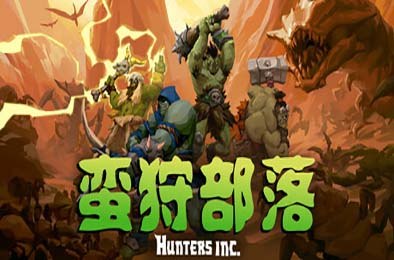 蛮狩部落 / Hunters Inc v0.0.114:25:06 动作游戏ACT下载