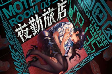 夜勤旅店 / Nightmare Shift v1.0.0 冒险解谜AVG下载