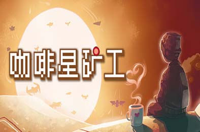 咖啡星矿工 / Astro Prospector v1.0.0.6 策略战棋SLG下载