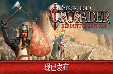 要塞十字军东征：决定版 / Stronghold Crusader: Definitive Edition v1.00 策略战棋SLG下载