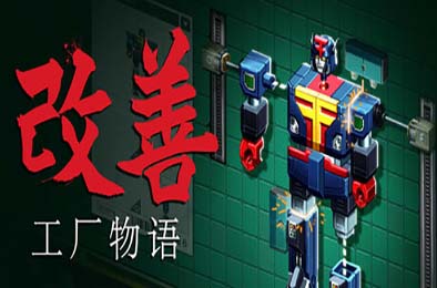 改善 / Kaizen: A Factory Story v1.0.0 模拟经营SIM下载