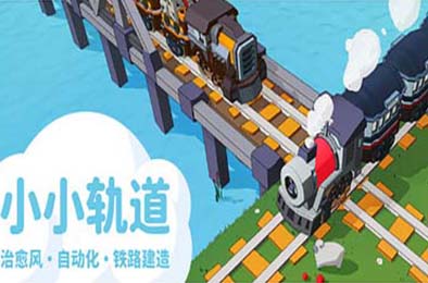 小小轨道：自动化铁路建造 / Super Loco World Train Automation v1.0.1 休闲益智PUZ下载