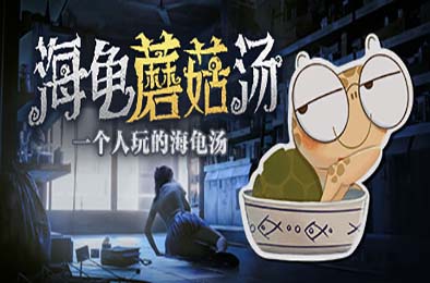海龟蘑菇汤 / Turlock Holmes 策略战棋SLG下载