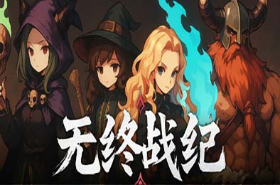 无终战纪 / Everstrife v1.0.1 动作游戏ACT下载