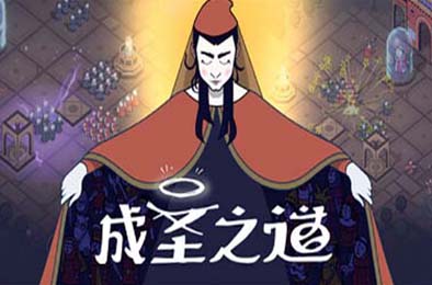 成圣之道 / Becoming Saint 下载