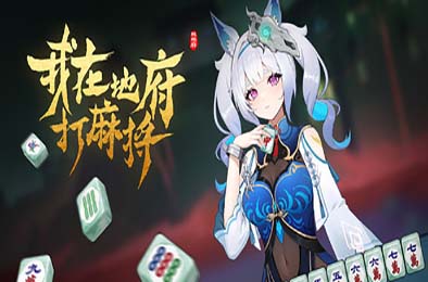 我在地府打麻将 / Demonic Mahjong 策略战棋SLG下载