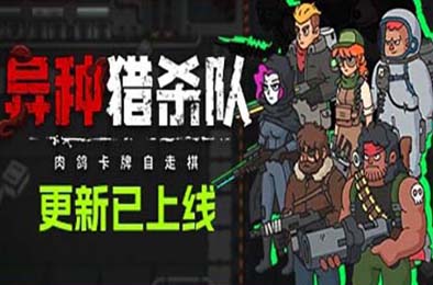 异种猎杀队-肉鸽卡牌自走棋 / Corrupted: Dawn of Havoc 策略战棋SLG下载