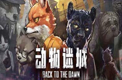 动物迷城 / Back to the Dawn v2.0.0.18正式版 下载