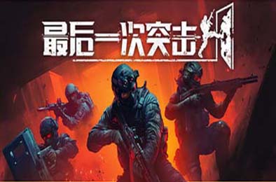 最后一次突击 / Phantom Squad v1.0.0 下载