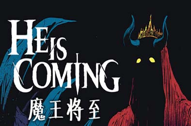 魔王将至 / He is Coming v0.8.2 下载