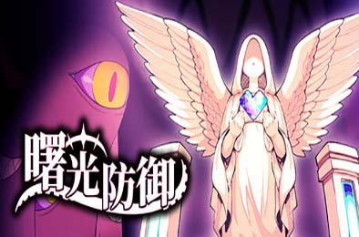 曙光防御 / Aurora Defense 策略战棋SLG下载